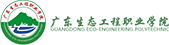 廣東生態(tài)工程職業(yè)學(xué)校