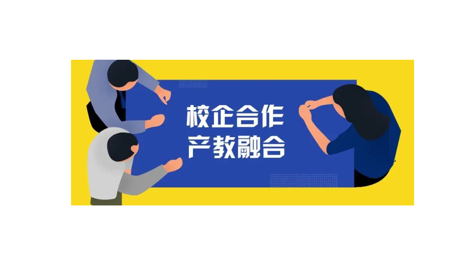 產(chǎn)教融合校企服務(wù)平臺(tái)