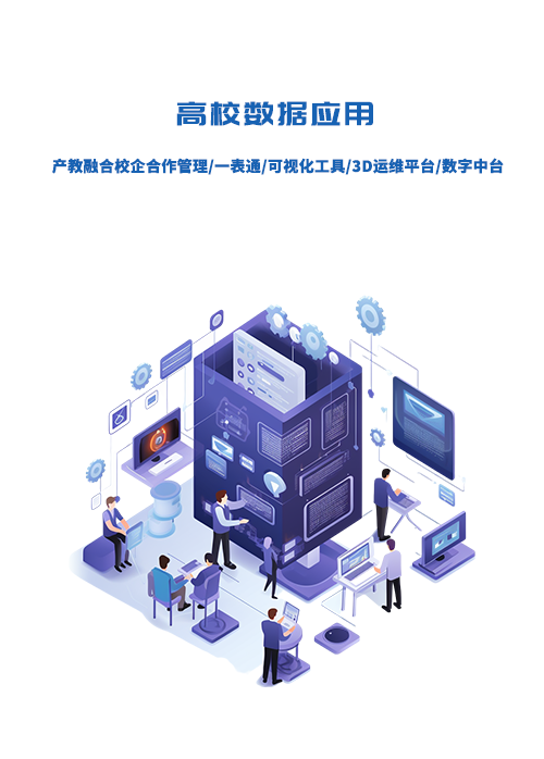 高校數(shù)據(jù)應(yīng)用